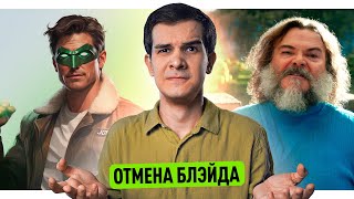 ТИЗЕР МАЙНКРАФТА // ОТМЕНА БЛЭЙДА // СКАНДАЛ МАРВЕЛ