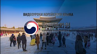 3 уровень (7 урок - 1 часть) ВИДЕОУРОКИ КОРЕЙСКОГО ЯЗЫКА