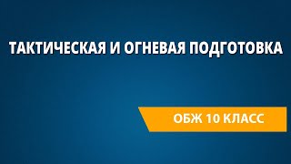 Тактическая и огневая подготовка