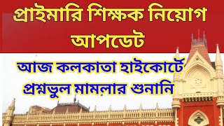 primary update || Primary Tet 2014 today hearing ||primary Tet 2014 || primary news || primary Tet