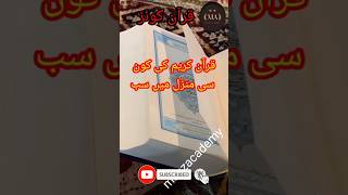 Quran Quiz in Urdu | قرآن کی منزل میں سب سے کم سورتیں | Maaz Academy