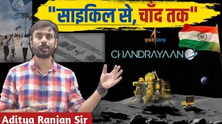 "साइकिल से, चाँद तक"..🫡🇮🇳|| Aditya Ranjan sir motivation || Aditya Ranjan sir ||