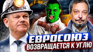 ВИНОВАТА Россия: Европа ВОЗВРАЩАЕТСЯ К УГЛЮ!