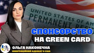 Грін карта через роботодавця. Детально  про легалізацію U4U та TPS в США | адвокатка Ольга Наконечна