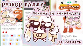 🍥РАЗБОР ПАЛЛУ🍥||От котлеты||@KTPaLLu @buttercup_bunn @nark_official