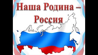 Наша Родина - Россия.