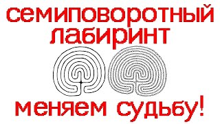 Семиповоротный лабиринт и его воздействие. Меняем судьбу! Регрессивный гипноз.