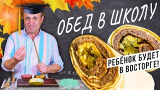 ЕДА С СОБОЙ в школу, универ и на работу! | Сочный РОЛЛ С МЯСОМ. Дети будут в восторге!