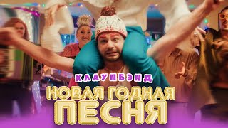 КлаунБэнд - Новая годная песня (Премьера клипа 2022)