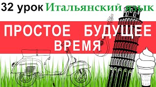 Итальянский язык. Урок 32. Простое будущее время. Futuro semplice.