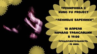 Тренируемся с Kung Fu Project "Ленивые вареники" 🥟