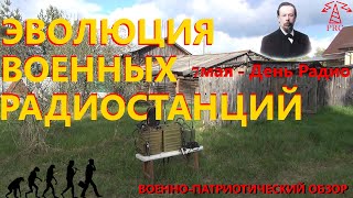 Военная радиосвязь: Эволюция военных радиостанций