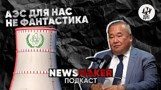 Эрлан Батырбеков: Улькен – это не Чернобыль | NewsMaker | Подкаст