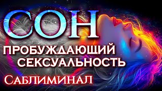 ВСЕ БЕЗ УМА ОТ ТЕБЯ! Ночной саблиминал на сексуальность и чувственность!