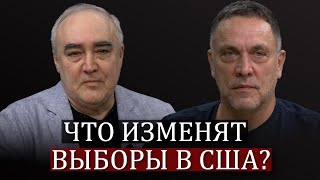 Максим Шевченко. Покушение на Дональда Трампа. Камала Харрис. Демократы и республиканцы - отличия