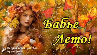 🍁🍂 Бабье Лето! Счастливого Бабьего Лета! 🍂🍁Хорошего Осеннего Дня! 🍁Стелла Джанни Бабье лето!