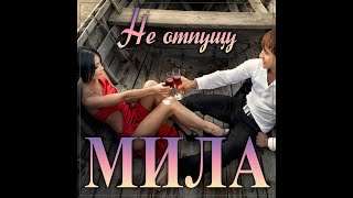 Мила - Не отпущу/ПРЕМЬЕРА 2023