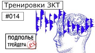 #014 Тренировки в ЗКТ "Подполье трейдера": торговля на низком таймфрейме