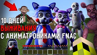 10 Дней Выживания с АНИМАТРОНИКАМИ FNAC в Мире майнкрафт ! Страшный сид FIVE NIGHTS AT CANDY'S SCP