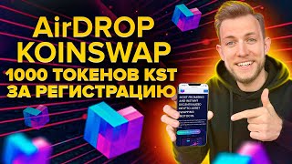 Как заработать на крипте без вложений?AirDrop от биржи KOINSWAP бесплатная раздача 1000 токенов KST