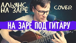 На заре на гитаре Альянс 🎸 кавер табы аккорды как играть | pro-gitaru.ru