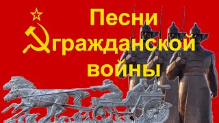 Песни гражданской войны