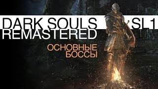 Dark Souls Remastered  | ГЛАВНЫЕ БОССЫ | SL1