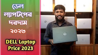 ডেল ল্যাপটপের দরদাম ২০২৩ | DELL Laptop Price in Bangladesh | my show