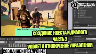 Делаем ДИАЛОГ. Часть 2 - Создание игры в Unreal Engine. Урок 43