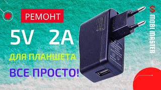 Ремонт зарядки для планшета с USB выходом, не работает