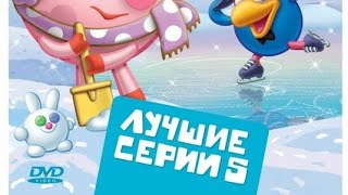 обзор на dvd диск смешарики лучшие серии 5