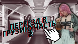 сняла ПОРНО и что получилось.ВЛОГ ПОБЕГ В ГРУЗИЮ ч.2  ПО РОССИИ