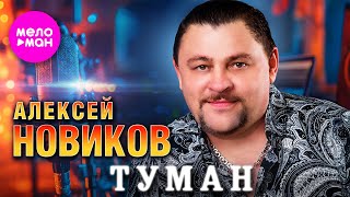 Алексей Новиков - Туман (Official Video, 2024) @MELOMAN-HIT