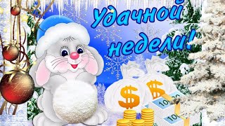 С добрым утром! / С началом недели!/ Удачной недели!/ Всем привет!