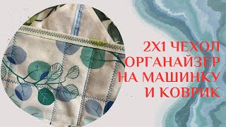 ЧЕХОЛ-ОРГАНАЙЗЕР  2 x 1 для ШВЕЙНОЙ машины и КОВРИК