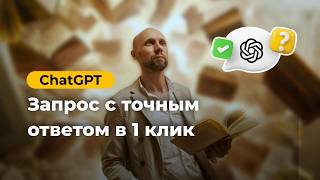 🚀 Как писать промты и запросы для ChatGPT | полный урок!