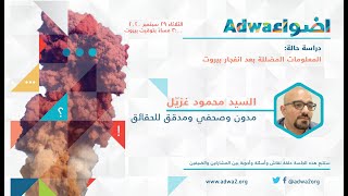 Disinformation Case Study: 4 August 2020 Beirut Port Blast (cuts)