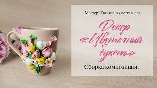 6  Сборка композиции