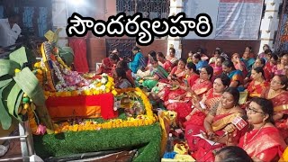 సౌందర్యలహరి పారాయణ |  Soundaryalahari Parayana