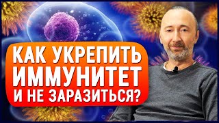 Лучший способ укрепить иммунитет. Если будете делать это - Вы больше не будете болеть! неболей.