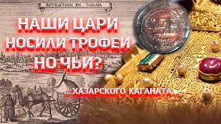 Наши цари носили трофеи! Но чьи?...Хазарского Каганата...