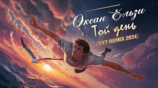 Океан Ельзи - Той день (SVT remix 2024) #SVT_music #OkeanElzy   #UkrainianRock