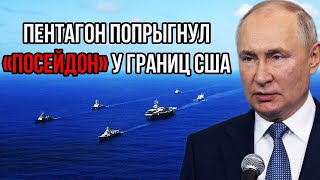 Это сейчас на всех телеэкранах США! Как "Посейдон" тут оказался? Запад весь трясётся...