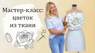 МК: цветок из ткани