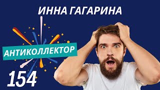 АнтиКоллектор | Инна Гагарина | Вы себе льстите