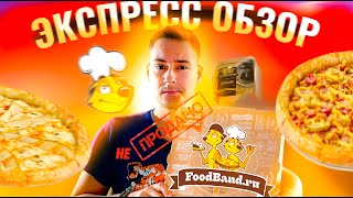 ФУДБЭНД (FoodBand) НЕ РЕКЛАМНЫЙ Экспресс "ОБЗОР"!