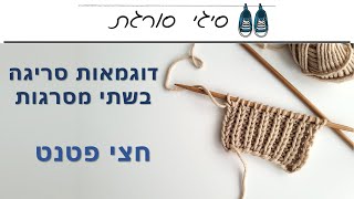 איך סורגים חצי פטנט - הוראות סריגה - דוגמאות לסריגה בשתי מסרגות