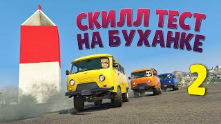 ОН ПОСТРОИЛ ЗЛУЮ КАРТУ :) СКИЛЛ ТЕСТ НА БУХАНКЕ В ГТА 5 ОНЛАЙН!