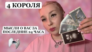 4 КОРОЛЯ🩷🕊️МЫСЛИ О ВАС ЗА ПОСЛЕДНИЕ 24 ЧАСА