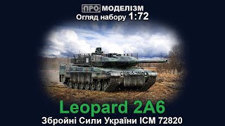 Огляд моделі Leopard 2A6 ICM 1 72